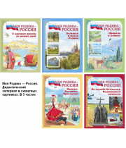 Дидактический материал в сюжетных картинках Моя Родина - Россия в 5 частях