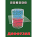 DVD Диффузия