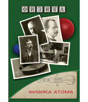 DVD Физика атома