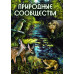 DVD Природные сообщества