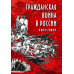 DVD Гражданская война в России. 1917-1921 гг.