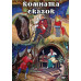 DVD Комната сказок