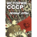 DVD История СССР. Первые годы