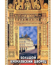 DVD Большой Кремлевский дворец