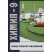 DVD Химия-9. Химическое равновесие
