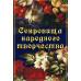DVD Сокровища народного творчества