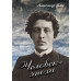 DVD Александр Блок. Человек - эпоха