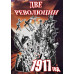 DVD Две революции 1917 год