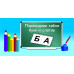 Перекидное табло букв и слогов
