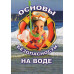 DVD ОБЖ. Основы безопасности на воде
