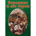 DVD Бородино и его герои