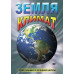 DVD Земля Климат