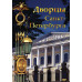 DVD Дворцы Санкт-Петербурга