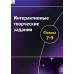Интерактивные творческие задания. Физика. 7–9 класс