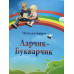 Игровое пособие Ларчик-Букварчик