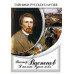 DVD Виктор Васнецов. Я только Русью жил