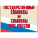 Плакаты Государственные символы и символы МЧС России (14 шт. 300*410)