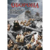 DVD Оборона. Севастополь. 1854-1855 годы